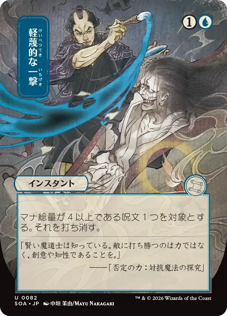 Disdainful Stroke (Japanese) [Secrets Of Strixhaven: Mystical Archive] 1