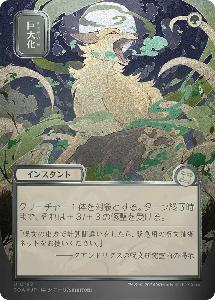 Giant Growth (Japanese Silver Scroll Foil) [Secrets Of Strixhaven: Mystical Archive] 1