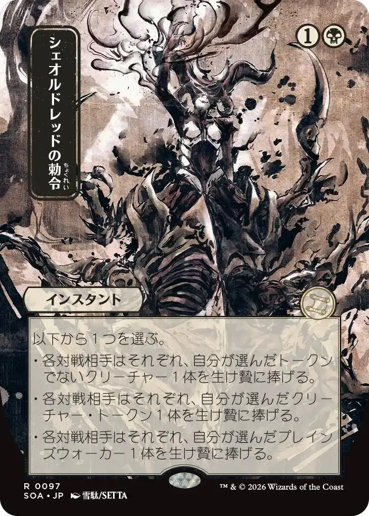 Sheoldred's Edict (Japanese) [Secrets Of Strixhaven: Mystical Archive] 1