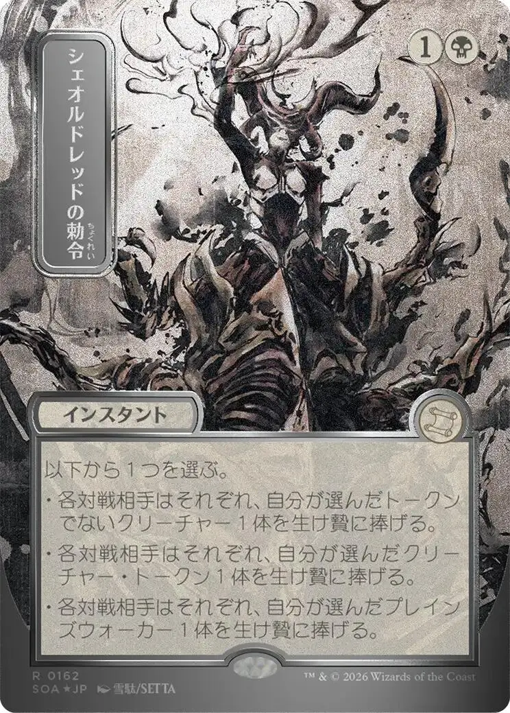 Sheoldred's Edict (Japanese Silver Scroll Foil) [Secrets Of Strixhaven: Mystical Archive] 1