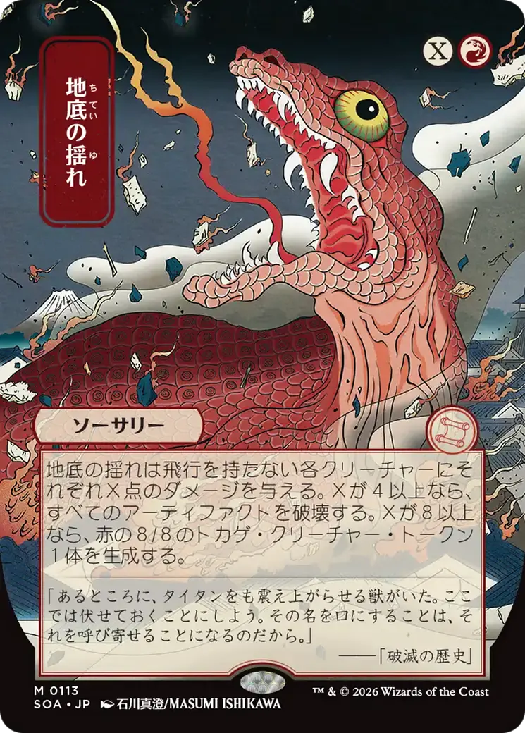Subterranean Tremors (Japanese) [Secrets Of Strixhaven: Mystical Archive] 1